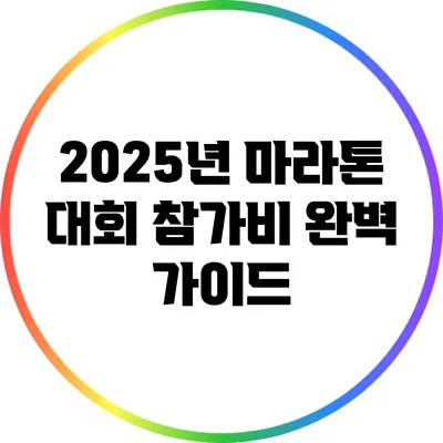 2025년 마라톤 대회 참가비 완벽 가이드