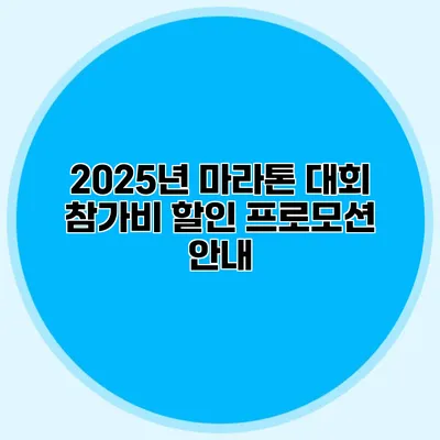2025년 마라톤 대회 참가비 할인 프로모션 안내