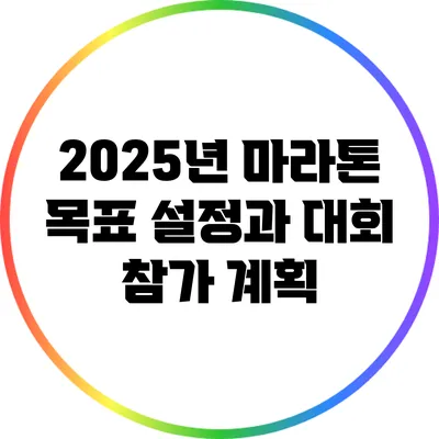 2025년 마라톤 목표 설정과 대회 참가 계획