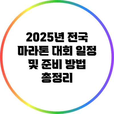 2025년 전국 마라톤 대회 일정 및 준비 방법 총정리