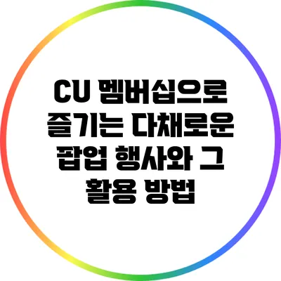 CU 멤버십으로 즐기는 다채로운 팝업 행사와 그 활용 방법