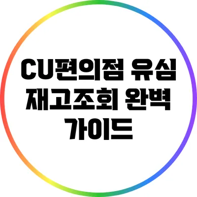 CU편의점 유심 재고조회 완벽 가이드