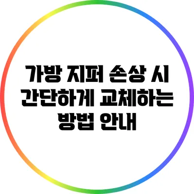 가방 지퍼 손상 시 간단하게 교체하는 방법 안내