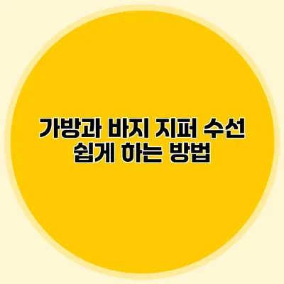 가방과 바지 지퍼 수선 쉽게 하는 방법