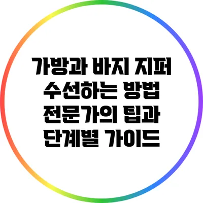 가방과 바지 지퍼 수선하는 방법: 전문가의 팁과 단계별 가이드