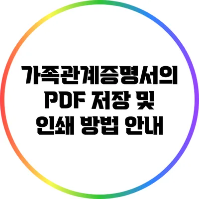 가족관계증명서의 PDF 저장 및 인쇄 방법 안내