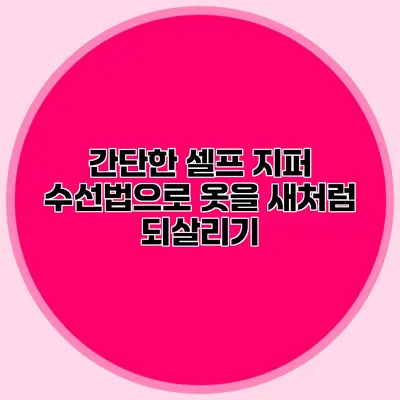 간단한 셀프 지퍼 수선법으로 옷을 새처럼 되살리기