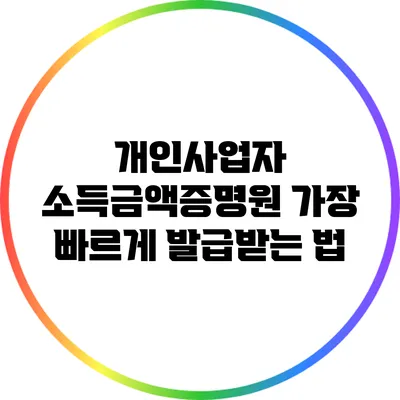 개인사업자 소득금액증명원 가장 빠르게 발급받는 법
