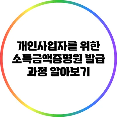 개인사업자를 위한 소득금액증명원 발급 과정 알아보기