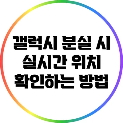 갤럭시 분실 시 실시간 위치 확인하는 방법