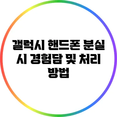 갤럭시 핸드폰 분실 시 경험담 및 처리 방법