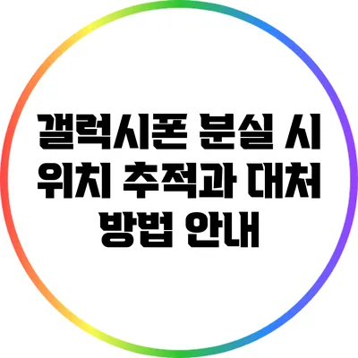갤럭시폰 분실 시 위치 추적과 대처 방법 안내
