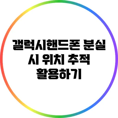 갤럭시핸드폰 분실 시 위치 추적 활용하기