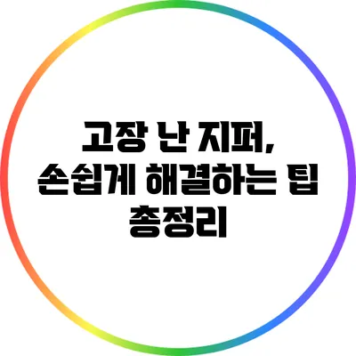 고장 난 지퍼, 손쉽게 해결하는 팁 총정리