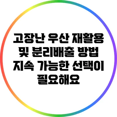 고장난 우산 재활용 및 분리배출 방법: 지속 가능한 선택이 필요해요