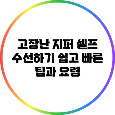 고장난 지퍼 셀프 수선하기: 쉽고 빠른 팁과 요령