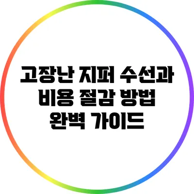 고장난 지퍼 수선과 비용 절감 방법 완벽 가이드