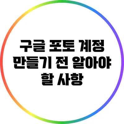 구글 포토 계정 만들기 전 알아야 할 사항