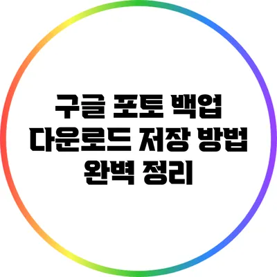 구글 포토 백업 다운로드 저장 방법 완벽 정리