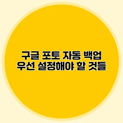 구글 포토 자동 백업: 우선 설정해야 할 것들