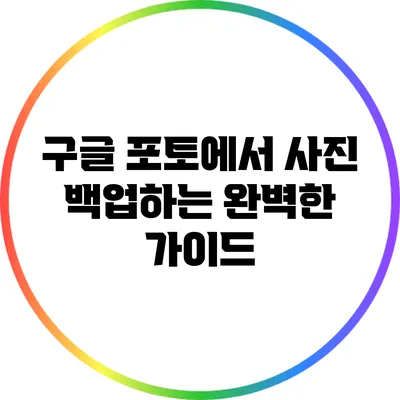 구글 포토에서 사진 백업하는 완벽한 가이드
