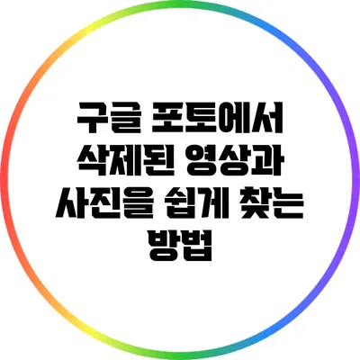 구글 포토에서 삭제된 영상과 사진을 쉽게 찾는 방법