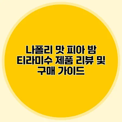 나폴리 맛 피아 밤 티라미수: 제품 리뷰 및 구매 가이드