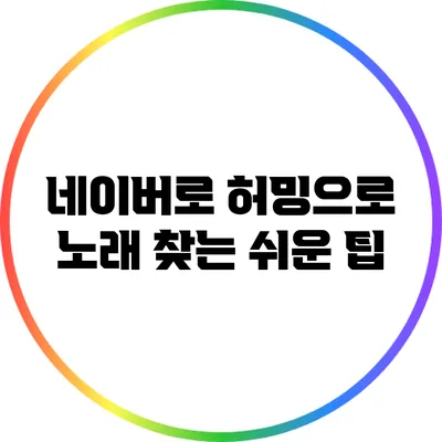 네이버로 허밍으로 노래 찾는 쉬운 팁