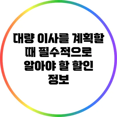 대량 이사를 계획할 때 필수적으로 알아야 할 할인 정보