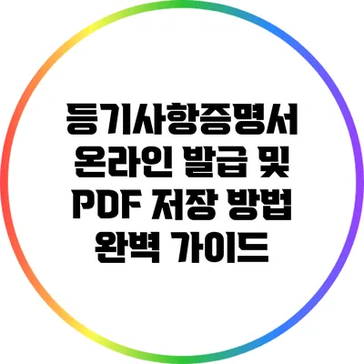 등기사항증명서 온라인 발급 및 PDF 저장 방법 완벽 가이드