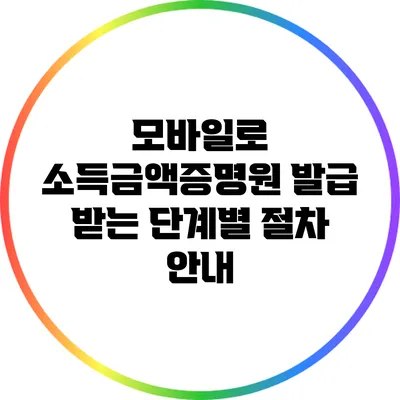 모바일로 소득금액증명원 발급 받는 단계별 절차 안내