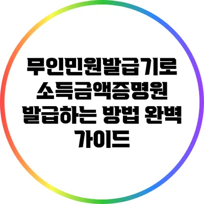 무인민원발급기로 소득금액증명원 발급하는 방법 완벽 가이드