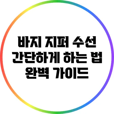바지 지퍼 수선 간단하게 하는 법: 완벽 가이드