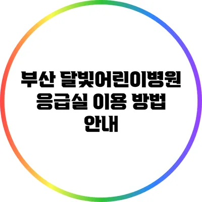 부산 달빛어린이병원 응급실 이용 방법 안내