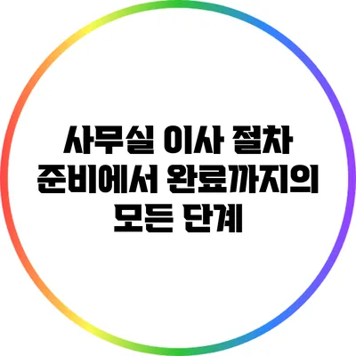 사무실 이사 절차: 준비에서 완료까지의 모든 단계
