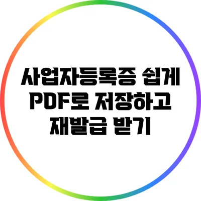 사업자등록증 쉽게 PDF로 저장하고 재발급 받기