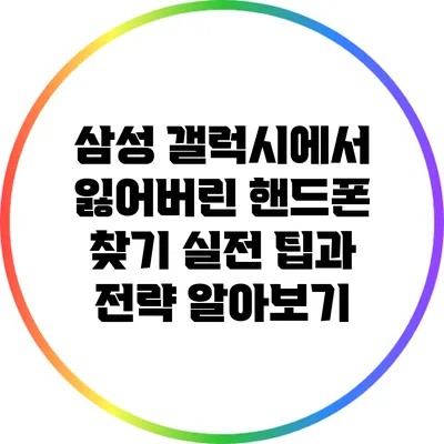 삼성 갤럭시에서 잃어버린 핸드폰 찾기: 실전 팁과 전략 알아보기