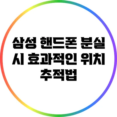 삼성 핸드폰 분실 시 효과적인 위치 추적법
