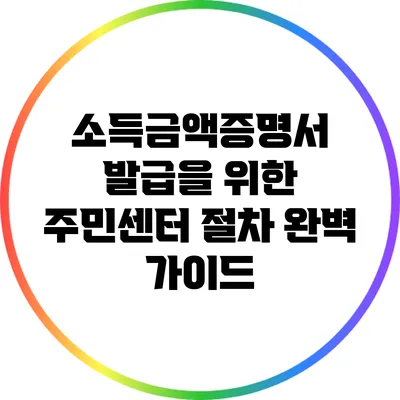소득금액증명서 발급을 위한 주민센터 절차 완벽 가이드