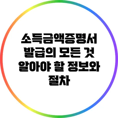 소득금액증명서 발급의 모든 것: 알아야 할 정보와 절차