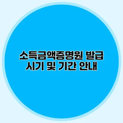 소득금액증명원 발급 시기 및 기간 안내
