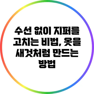 수선 없이 지퍼를 고치는 비법, 옷을 새것처럼 만드는 방법