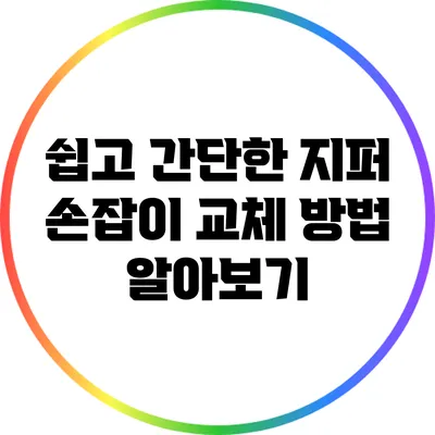 쉽고 간단한 지퍼 손잡이 교체 방법 알아보기