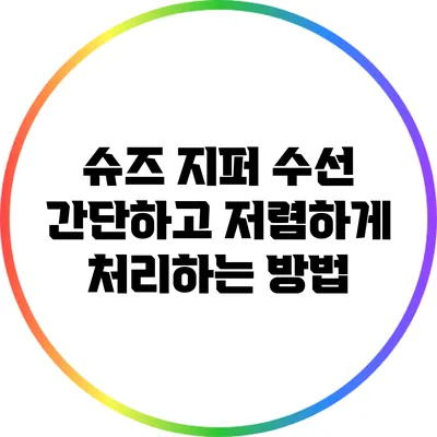 슈즈 지퍼 수선: 간단하고 저렴하게 처리하는 방법