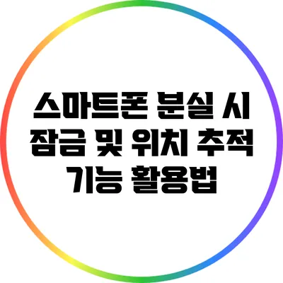 스마트폰 분실 시 잠금 및 위치 추적 기능 활용법