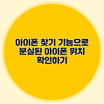 아이폰 찾기 기능으로 분실된 아이폰 위치 확인하기