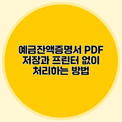 예금잔액증명서 PDF 저장과 프린터 없이 처리하는 방법