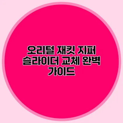 오리털 재킷 지퍼 슬라이더 교체 완벽 가이드