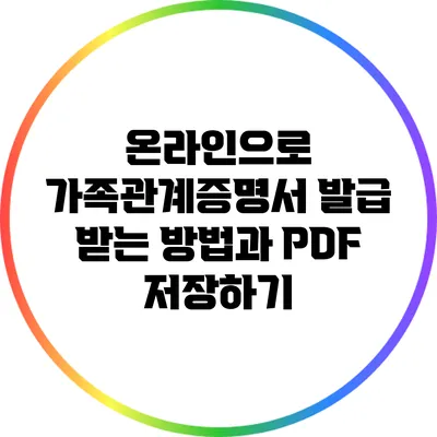 온라인으로 가족관계증명서 발급 받는 방법과 PDF 저장하기