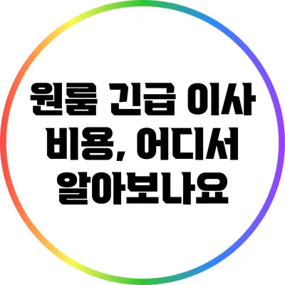 원룸 긴급 이사 비용, 어디서 알아보나요?